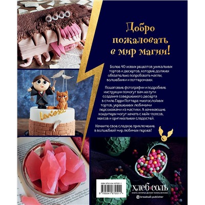 Эксмо Моника Асканелли "Школа выпечки для поттероманов: мастер-классы по приготовлению и украшению с пошаговыми фотографиями"