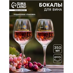 Бокалы для вина с надписью, набор «Алькогольвица-императрица», 2 шт. по 350 мл