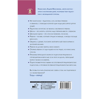 АСТ Максимов Андрей Маркович "Обойдемся без педагогики. Книга для родителей, которые хотят воспитывать детей самостоятельно"
