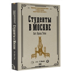 АСТ Иванов П.К. "Студенты в Москве. Быт. Нравы.Типы"
