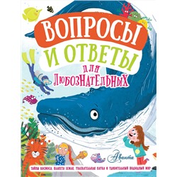 АСТ Й. Грэхэм, Э. Руни, К. Бедуайер "Вопросы и ответы для любознательных"