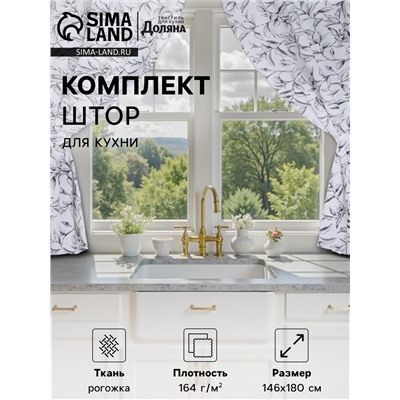 Шторы для кухни «Доляна» Plant leaves, 146×180 см - 2 шт., подхваты - 2 шт., 100% хлопок, 164 г/м²