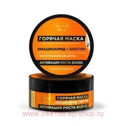 ЗОЛОТОЙ ШЕЛК  МАСКА ГОРЯЧАЯ АКТИВАЦИЯ РОСТА ВОЛОС НИАЦИНАМИД+БИОТИН 180МЛ