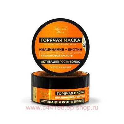 ЗОЛОТОЙ ШЕЛК  МАСКА ГОРЯЧАЯ АКТИВАЦИЯ РОСТА ВОЛОС НИАЦИНАМИД+БИОТИН 180МЛ