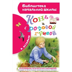 АСТ Астафьев В.П. "Конь с розовой гривой"