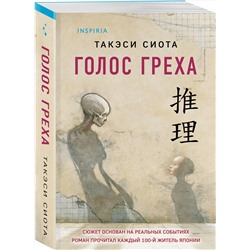 Эксмо Такэси Сиота "Голос греха"