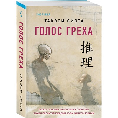 Эксмо Такэси Сиота "Голос греха"