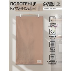 Полотенце кухонное «Этель» Kitchen, 40×73 см, бежевое, хлопок 100%, саржа 220 г/м²