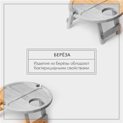 Столик - поднос деревянный для вина Adelica, менажница со складными ножками, на 2 персоны, d=32×1,8 см, берёза