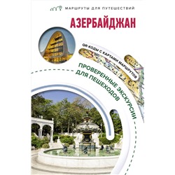 АСТ Жукова А.В. "Азербайджан. Маршруты для путешествий"