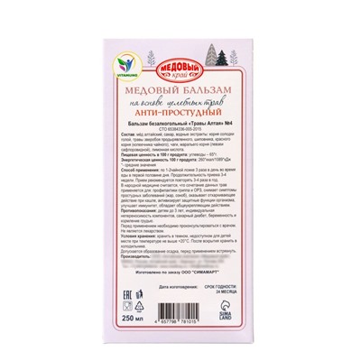 Новогодний безалкогольный алтайский медовый бальзам на травах Vitamuno «Анти-простудный», 250 мл