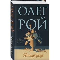 Эксмо Олег Рой "Натурщица"