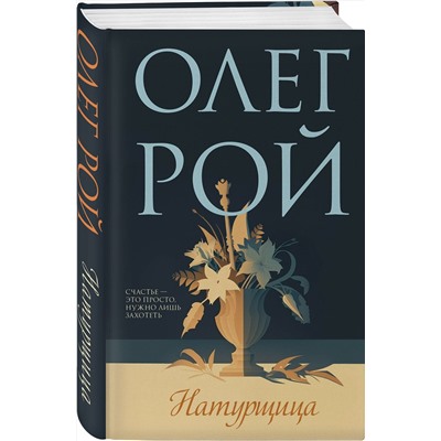 Эксмо Олег Рой "Натурщица"