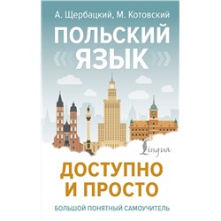 АСТ А. Щербацкий, М. Котовский "Польский язык доступно и просто"