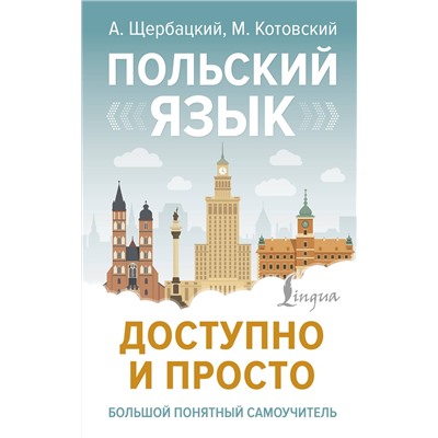АСТ А. Щербацкий, М. Котовский "Польский язык доступно и просто"