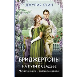 АСТ Джулия Куин "На пути к свадьбе"