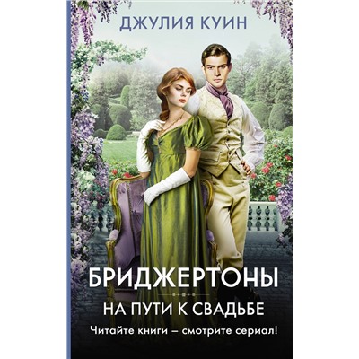 АСТ Джулия Куин "На пути к свадьбе"