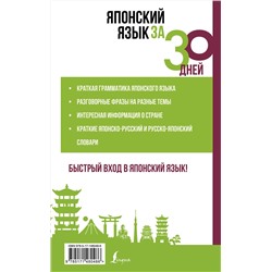 АСТ Надежкина Н.В. "Японский язык за 30 дней"