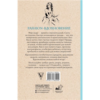АСТ Флай У. "Fashion-вдохновение! Раскраски антистресс"