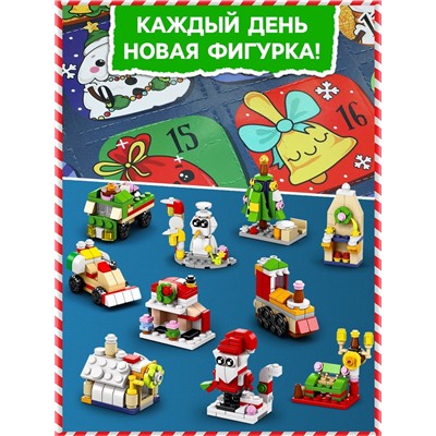 Адвент - календарь «Новогодний подарок», 1122 детали