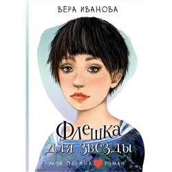 АСТ Иванова В.В. "Флешка для звезды"