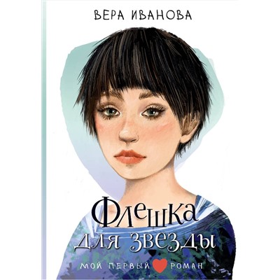АСТ Иванова В.В. "Флешка для звезды"