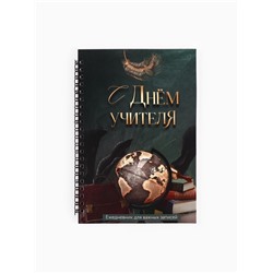 Ежедневник на гребне А5, 60 л. «С днем учителя»