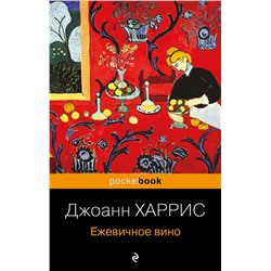 Эксмо Джоанн Харрис "Ежевичное вино"