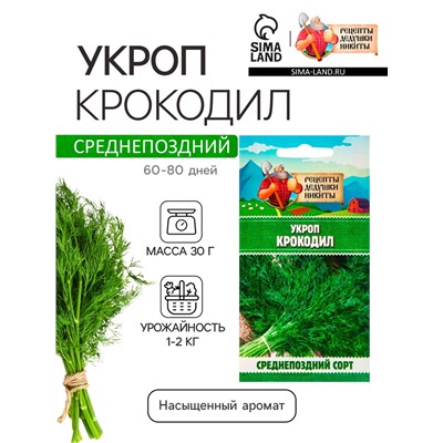 Семена Укроп «Крокодил», 2 г, «Рецепты дедушки Никиты»