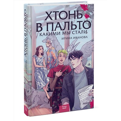 Эксмо Ирина Иванова "Хтонь в пальто. Какими мы стали"
