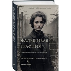 Эксмо Элизабет Уайт, Джоанна Слива "Фальшивая графиня. Она обманула нацистов и спасла тысячи человек из лагеря смерти"