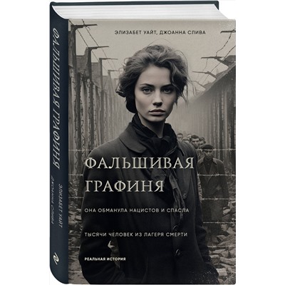 Эксмо Элизабет Уайт, Джоанна Слива "Фальшивая графиня. Она обманула нацистов и спасла тысячи человек из лагеря смерти"