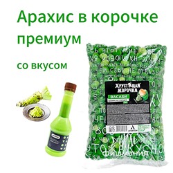 Арахис Хрустящая корочка Premium ВАСАБИ
