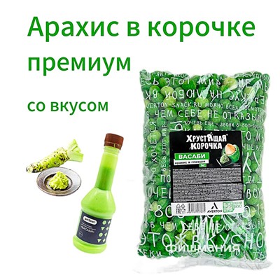Арахис Хрустящая корочка Premium ВАСАБИ