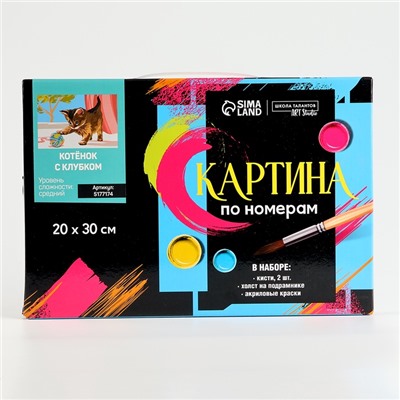 Картина по номерам на холсте с подрамником «Котёнок с клубком», 30×20 см