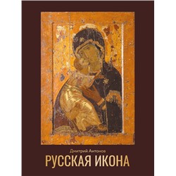 АСТ Дмитрий Антонов "Русская икона"