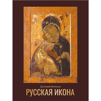 АСТ Дмитрий Антонов "Русская икона"