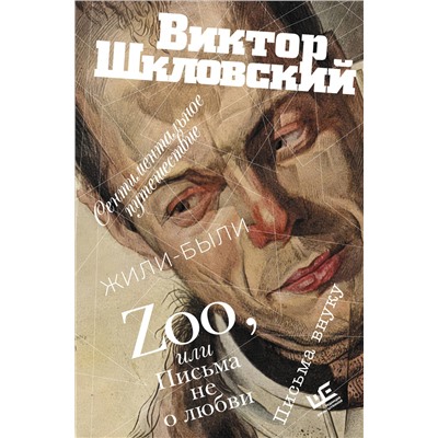 493510 АСТ Виктор Шкловский "Zoo, или Письма не о любви. Сентиментальное путешествие. Жили-были. Письма внуку"
