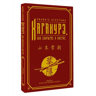 АСТ Ямамото Цунэтомо "Хагакурэ, или Сокрытое в листве"