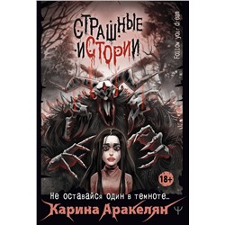 367431 АСТ Карина Аракелян "Страшные истории. Не оставайся один в темноте…"