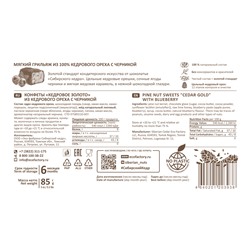 Кедровое золото с Черникой / 85 г / 100% кедровый орех / ТМ Сибирский кедр