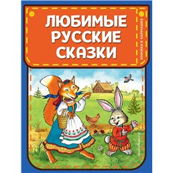 Эксмо "Любимые русские сказки (ил. И. Петелиной)"