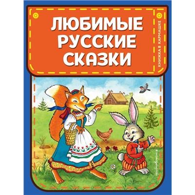 Эксмо "Любимые русские сказки (ил. И. Петелиной)"