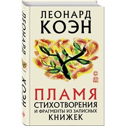 Эксмо Леонард Коэн "Пламя"