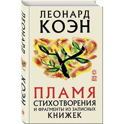 Эксмо Леонард Коэн "Пламя"