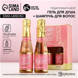 Подарочный набор косметики «Самой лучшей»: гель для душа и шампунь для волос шампанское, 2×250 мл, Чистое счастье