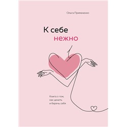 Эксмо Ольга Примаченко "К себе нежно. Книга о том, как ценить и беречь себя"