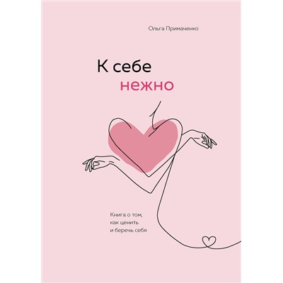 Эксмо Ольга Примаченко "К себе нежно. Книга о том, как ценить и беречь себя"