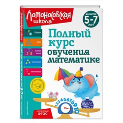 Эксмо Н. В. Володина, Е. А. Пьянкова, Т. В. Сорокина "Полный курс обучения математике: для детей 5-7 лет"
