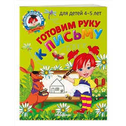 Эксмо В. А. Егупова "Готовим руку к письму: для детей 4-5 лет"